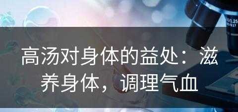 高汤对身体的益处：滋养身体，调理气血